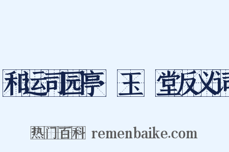 和运司园亭·玉谿堂反义词是什么意思的图片